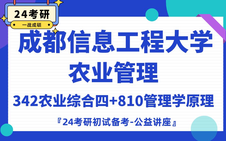 [图]成都信息工程大学-农业管理-笑笑学姐24考研初试复试备考经验公益讲座/成信大农业管理/农村发展342/810专业课备考规划