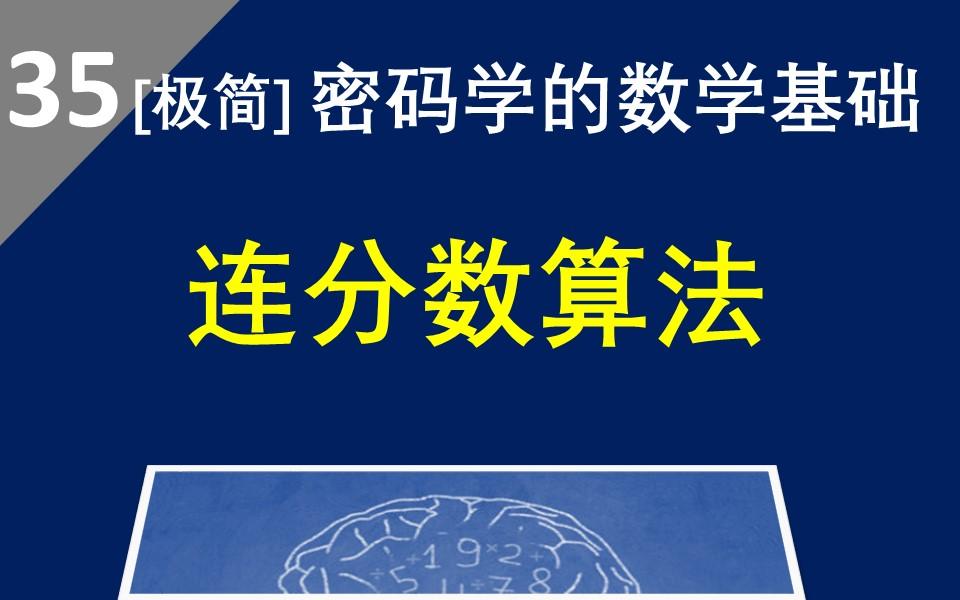 [图]【连分数算法】一个可以用简单计算器的算法，把任意实数转换成简单连分数，拿起你的计算器试试呗