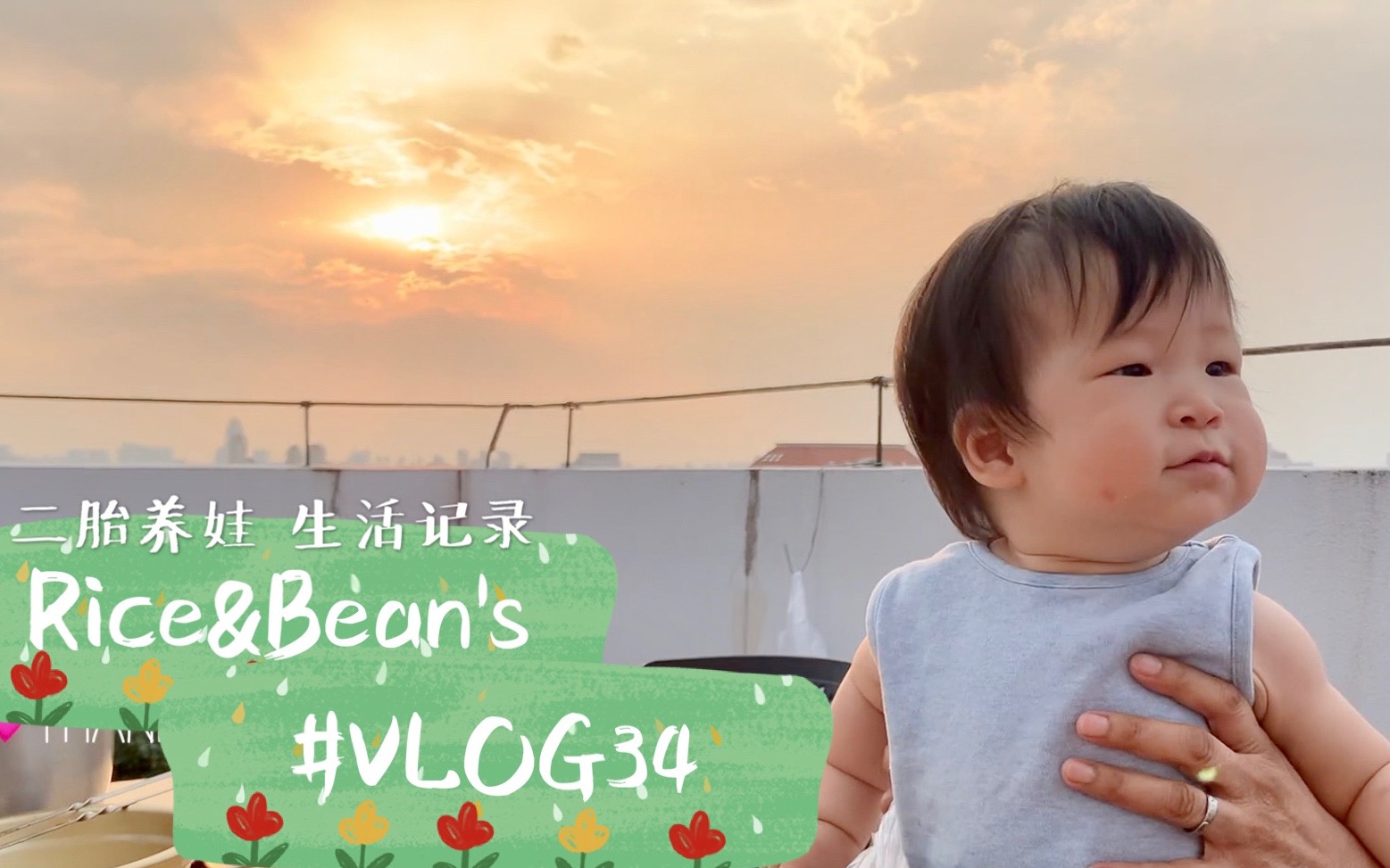 [图]#VLOG34｜露台花园DIY｜楼顶种花天台种菜｜造园记｜二胎妈妈｜萌娃姐妹俩