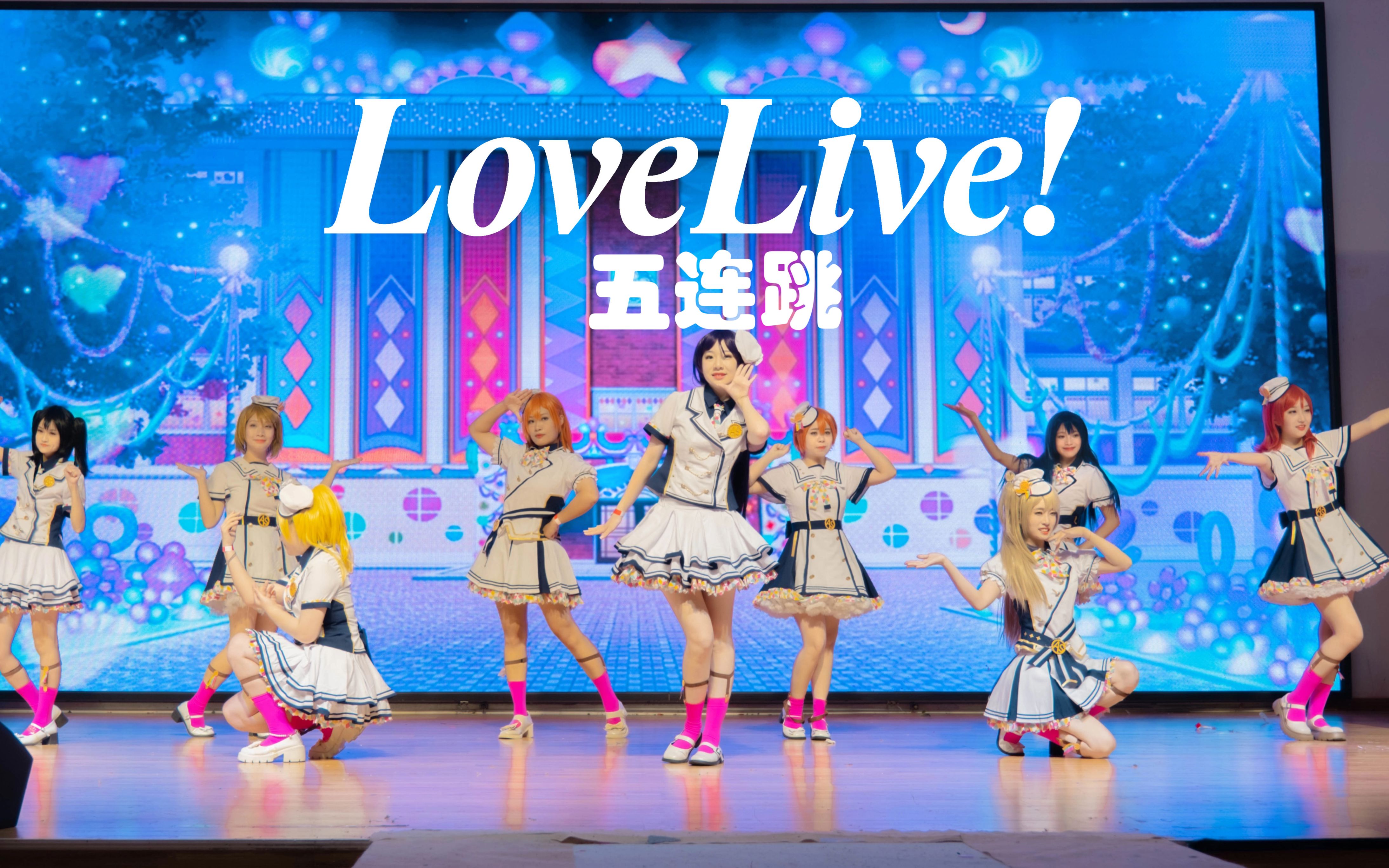 [图]【LOVE LIVE】漫展现场μ's5曲串烧连跳✨✨绝赞舞台效果⭐完美互动T台 ⭐【JLW48】【npc漫展】