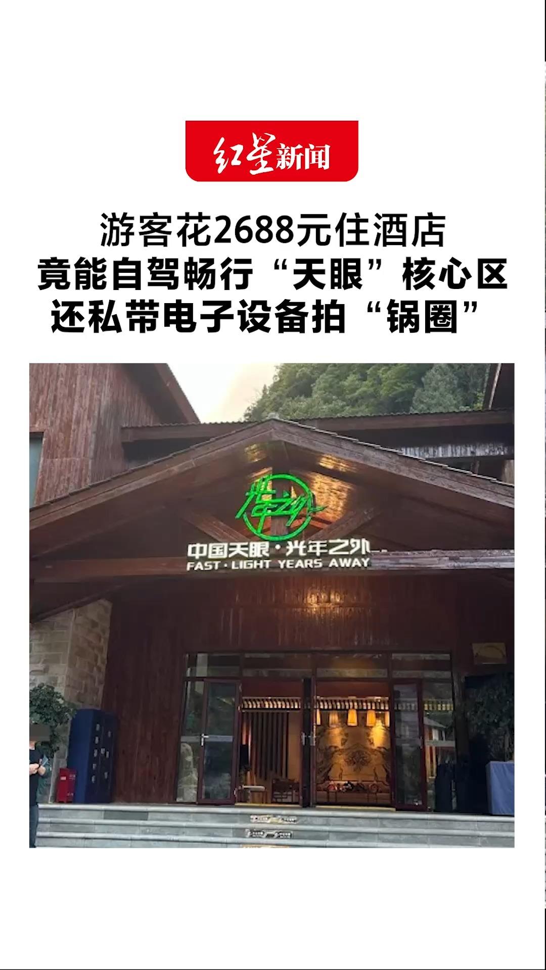 游客花2688元住酒店 竟能自驾畅行“天眼”核心区 还私带电子设备拍“锅圈”  国家天文台：针对举报已成立工作组