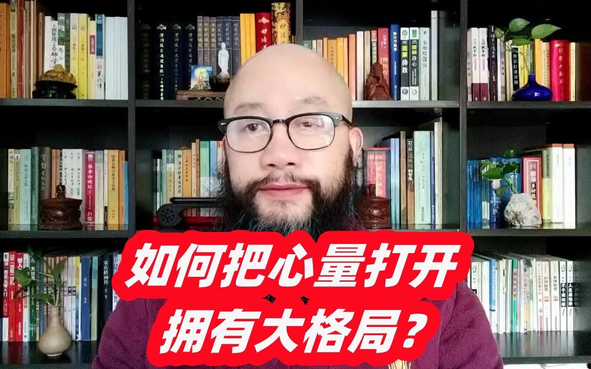 如何把心量打开拥有大格局?哔哩哔哩bilibili