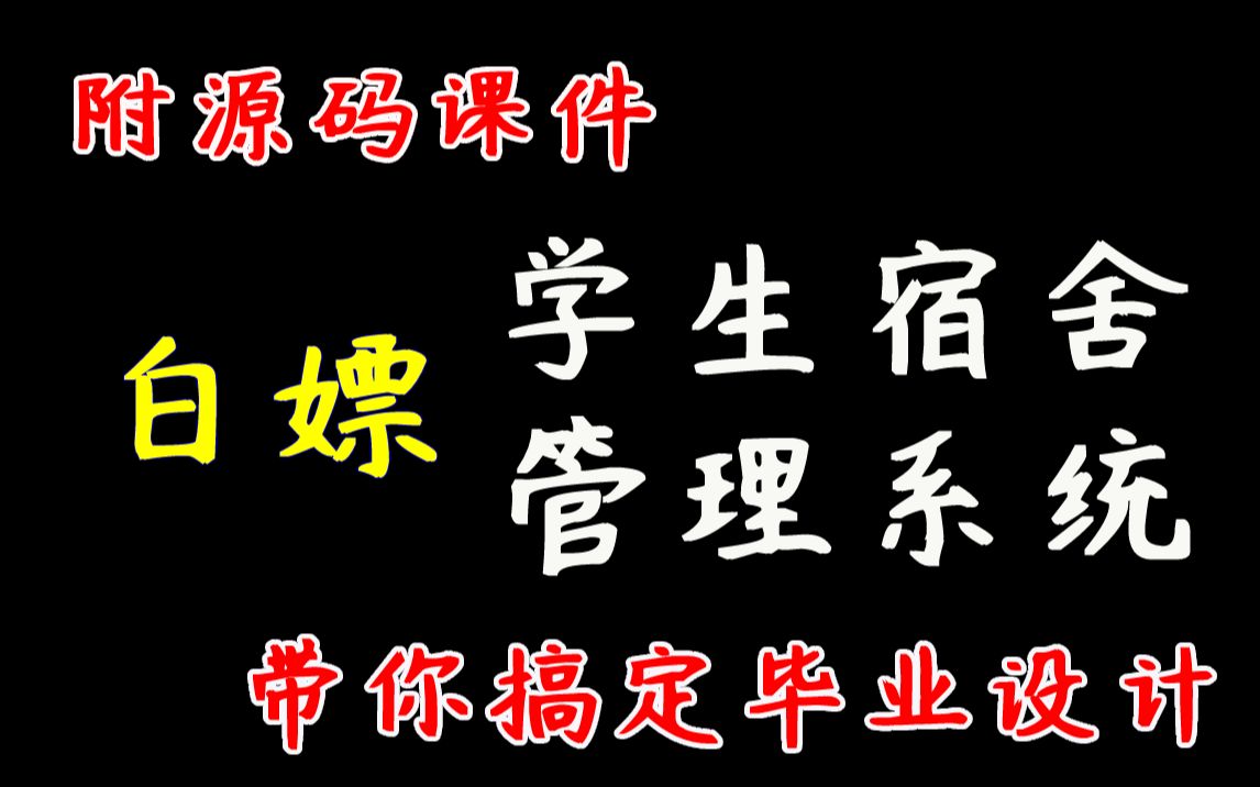 【Java毕设项目】java web学生宿舍管理系统开发(附带源码课件+资料)Java基础练手项目哔哩哔哩bilibili