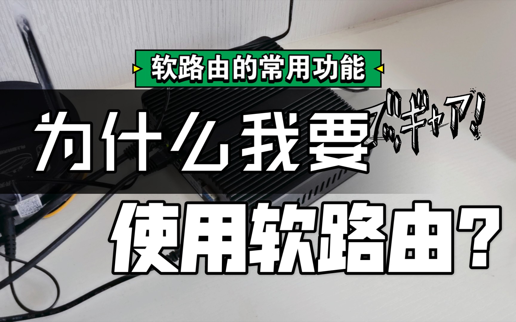 [图]为什么我要使用软路由？软路由的常用功能介绍，爱快 openwrt win10 集成一体。