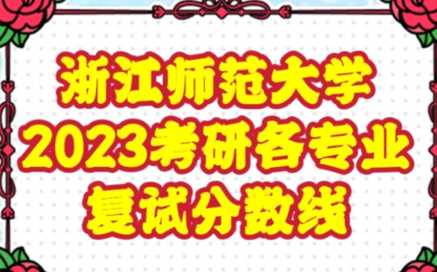 ✅浙江师范大学2023年考研各专业复试分数线公布☘️报考浙江师范大学23考研复试的同学快来看✴️㊗️大家好运爆棚✡️☀️都能顺利进入复试环节✅...