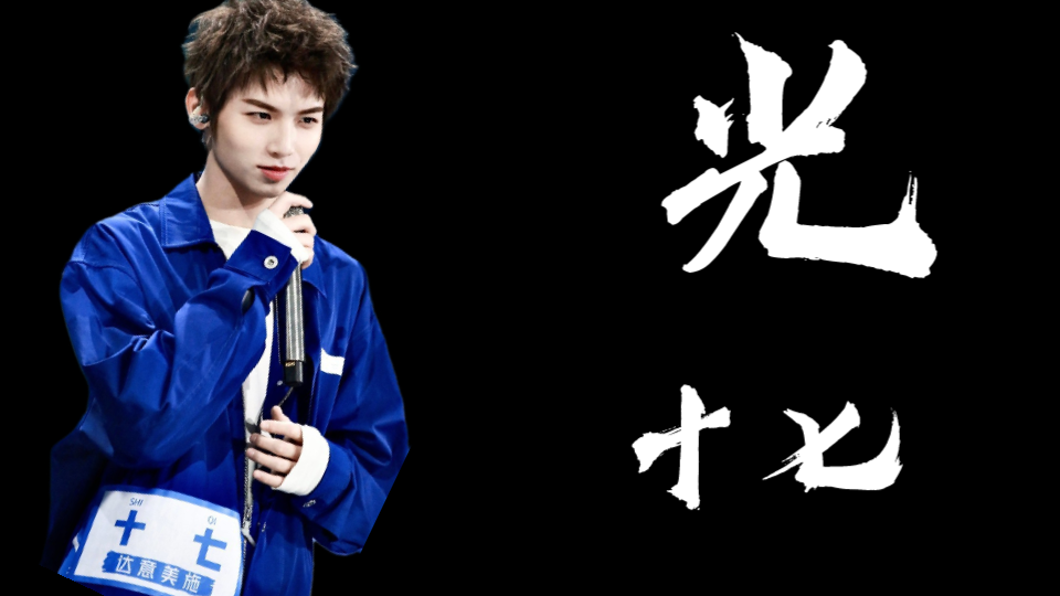 【光】音乐改编  光 十七  青你3 关于校园霸凌