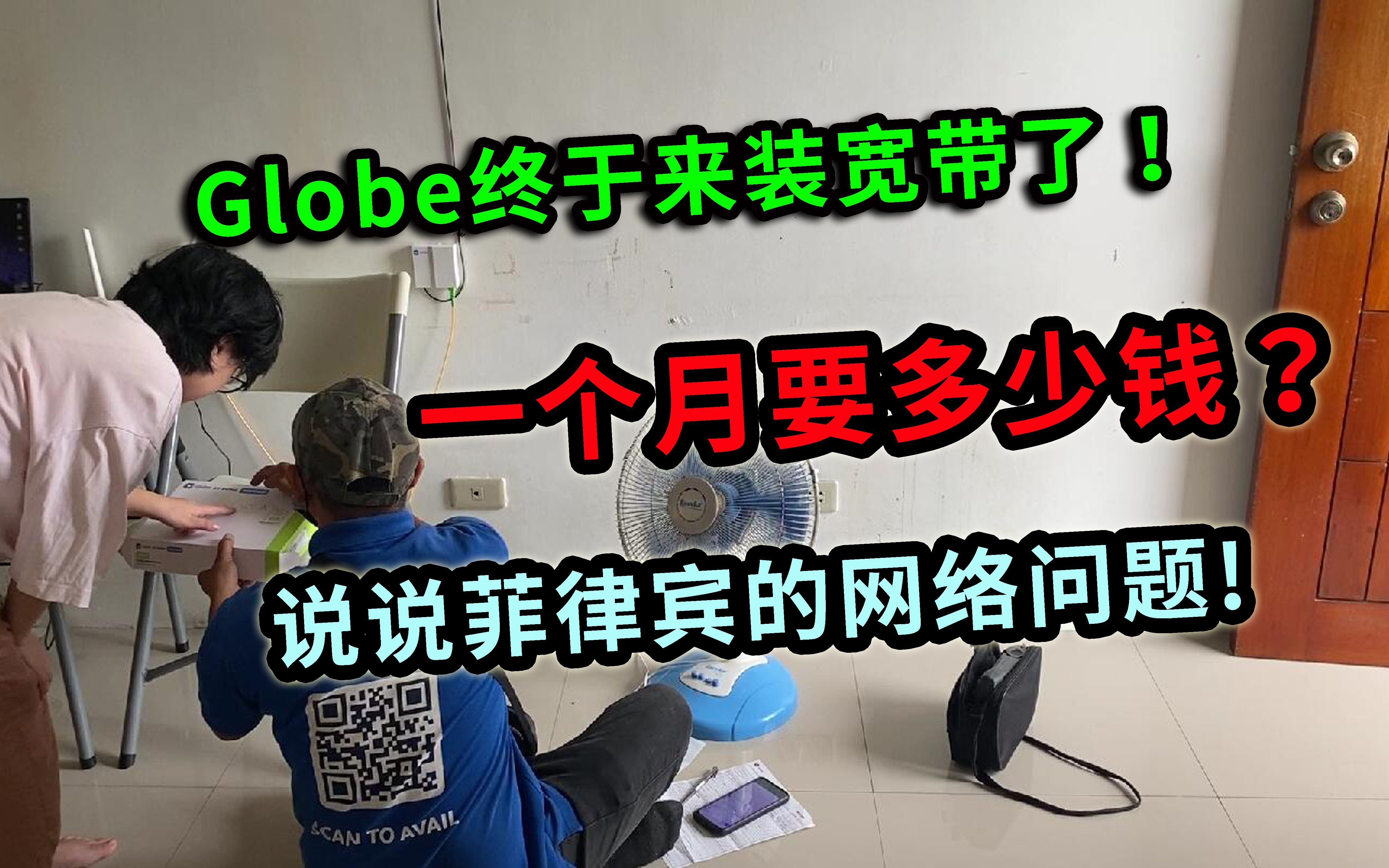 Globe终于来装宽带了!一个月要多少钱?说说菲律宾的网络问题!哔哩哔哩bilibili