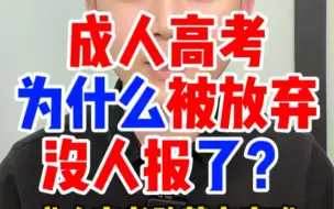 Tải video: 为什么很多人2023年都放弃成人高考了？报成考函授大专科本科的人少了？成人高考要改革线下面授上课了吗？成考和自考哪个好，上班族宝妈可以选报成人高考大专本科吗