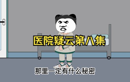 特护病房的第二人!医院疑云第八集.哔哩哔哩bilibili