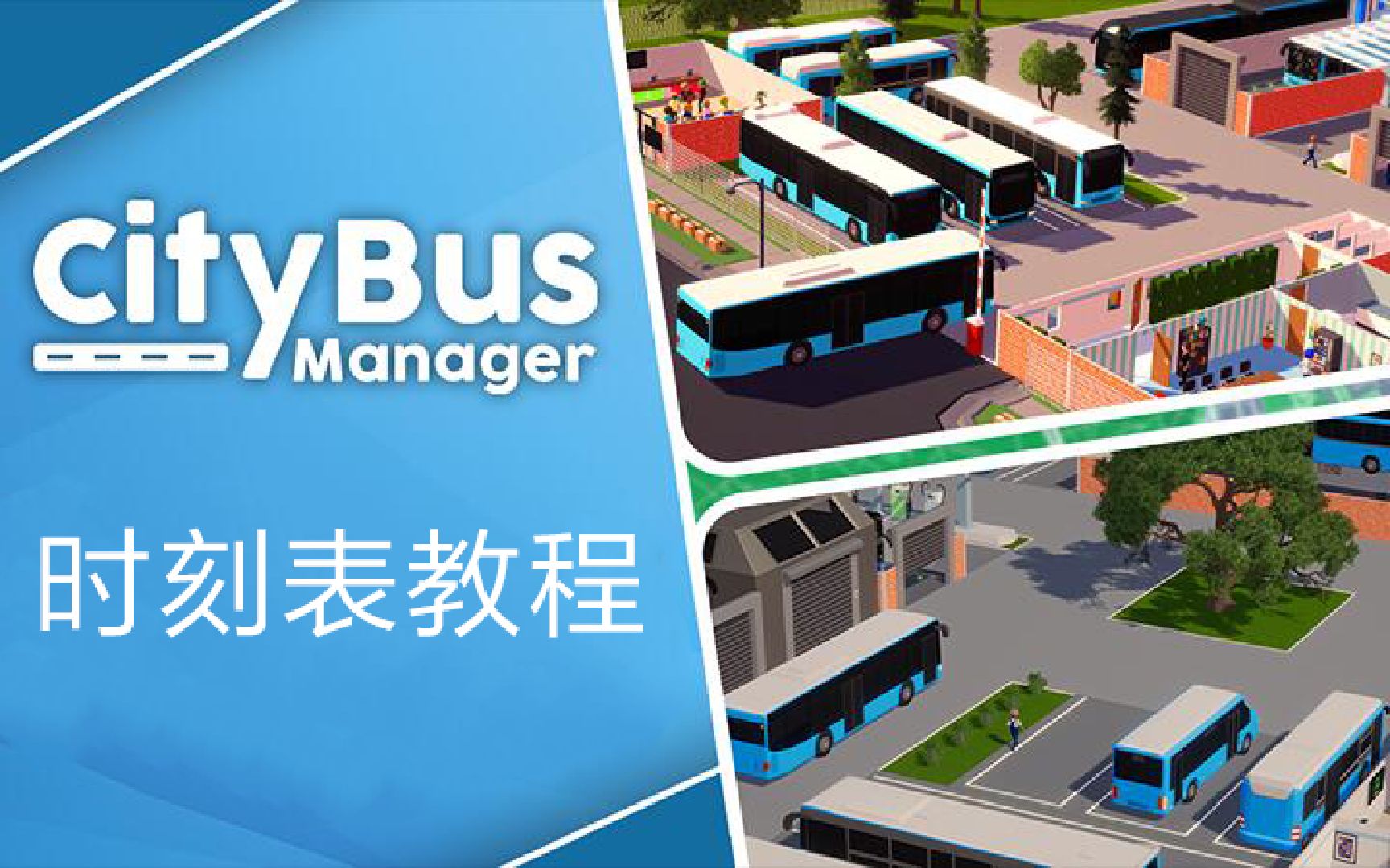 [图]《City Bus Manager》细致时刻表教程