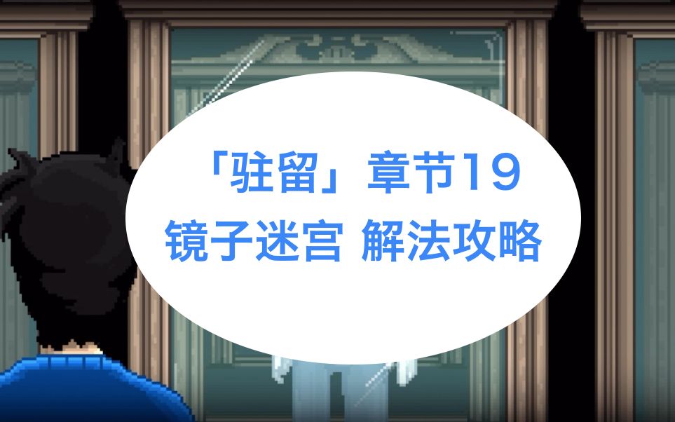 「驻留」章节19 镜子迷宫 攻略哔哩哔哩bilibili攻略