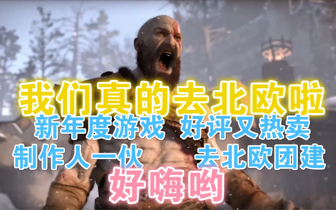 好嗨哟!战神制作团队 北欧庆功之旅!PS4《战神》ˆ›作人与神的对谈创作故事哔哩哔哩bilibili