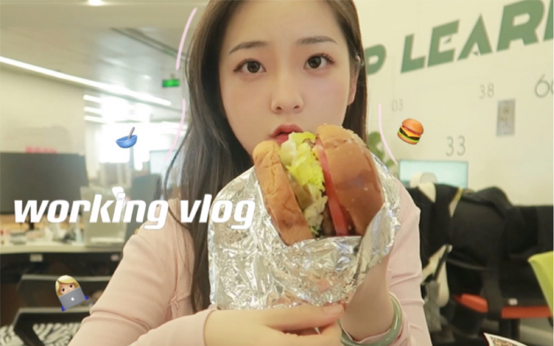 打工vlog|郑州新媒体运营上班一天吃什么?哔哩哔哩bilibili