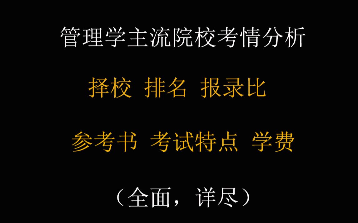 考研丨管理学主流院校考情分析:择校、排名、报录比、参考书、考试特点、学费哔哩哔哩bilibili