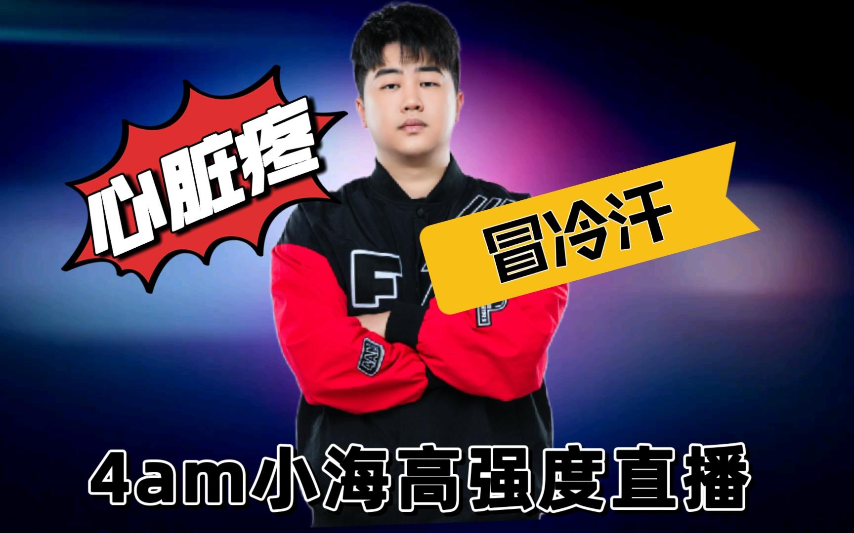 【4am】小海连续高强度直播导致心脏不适——望选手们适量运动保持