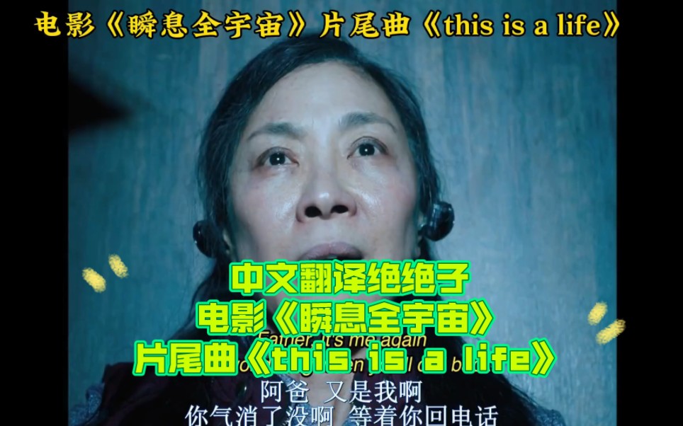 [图]电影《瞬息全宇宙》片尾曲《this is a life》中文翻译绝绝子