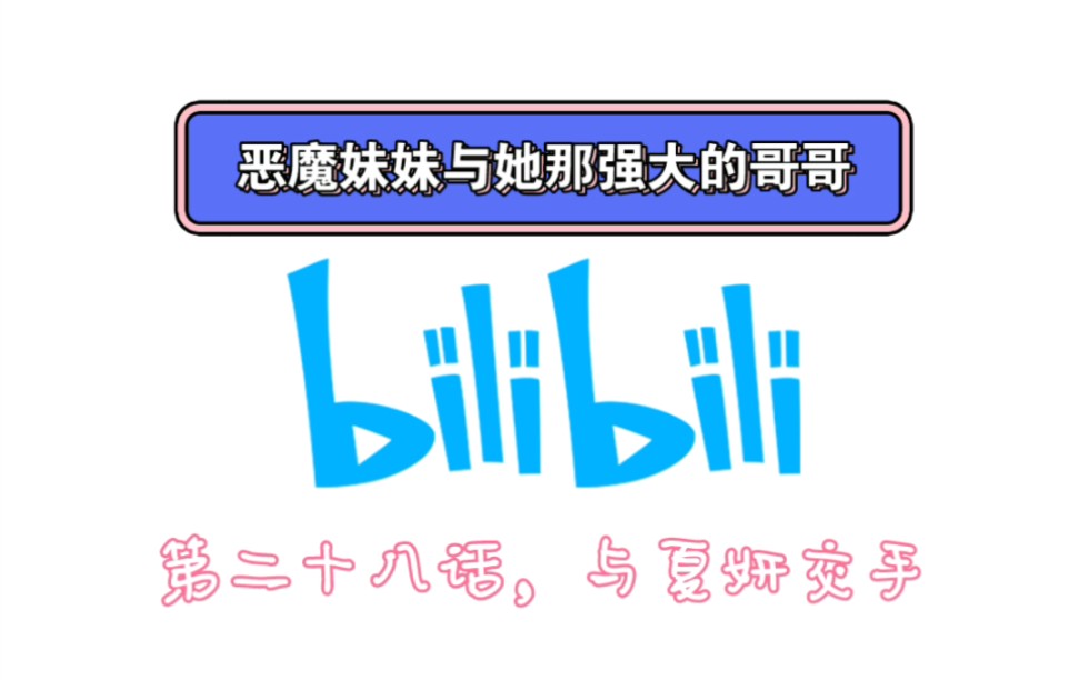 [图]自制小说《恶魔妹妹与她那强大的哥哥》第二十八话：与夏妍交手