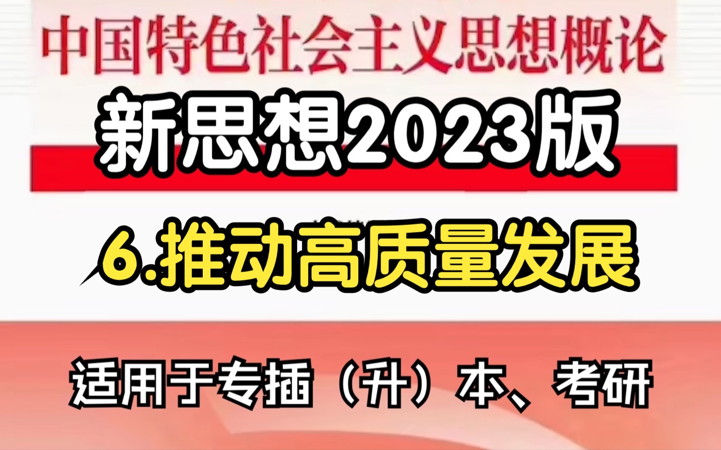 [图]6.推动高质量发展【2023版新思想广东专插本/考研】