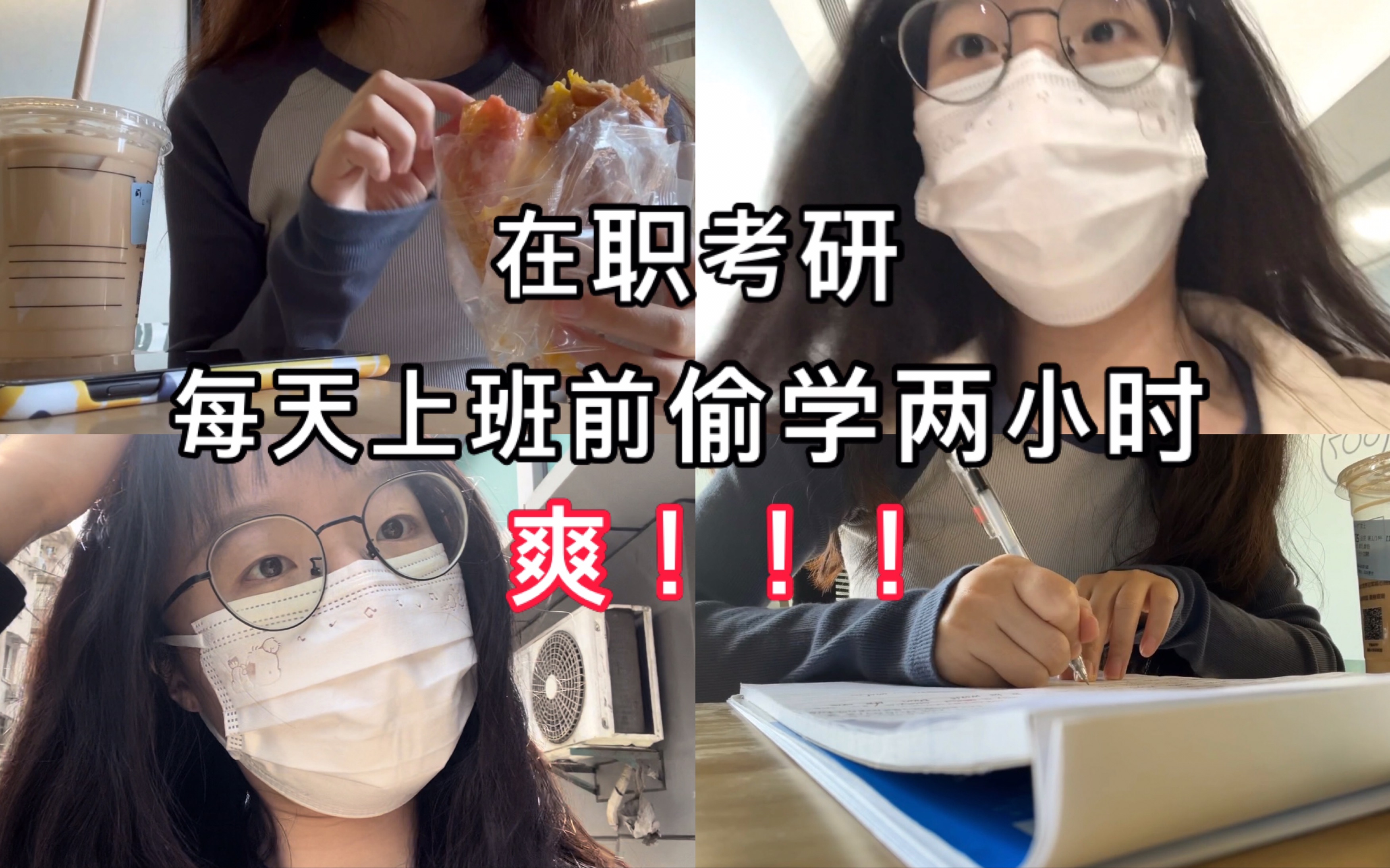 好爽 24在职考研人上班前在公司怒学3h 并悠闲吃早餐 学完就打工赚钱哔哩哔哩bilibili