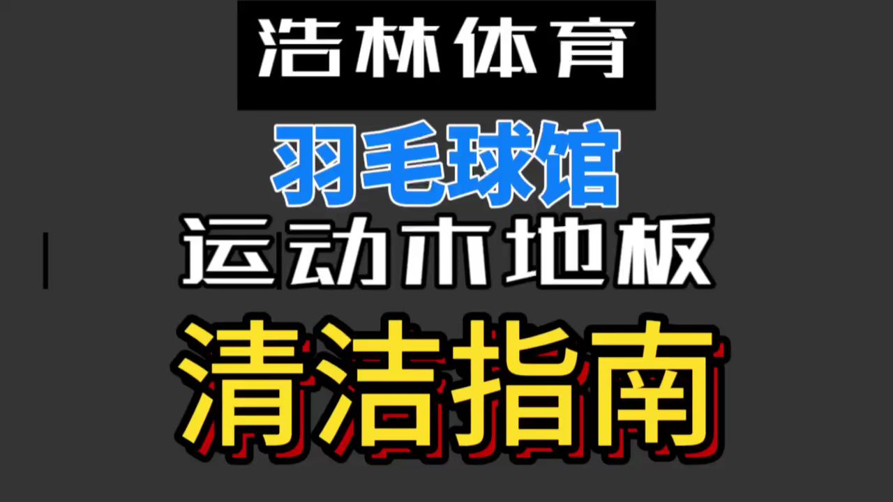 羽毛球馆运动木地板清洁指南?浩林体育哔哩哔哩bilibili