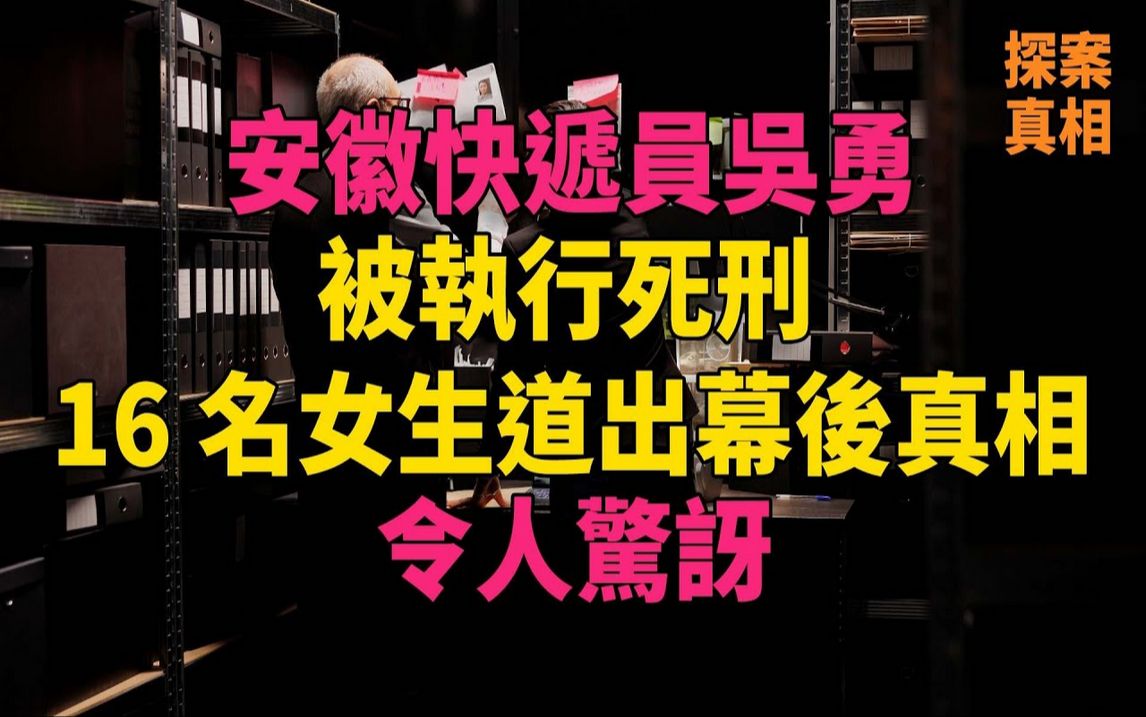 安徽快递员吴勇被执行死刑,16名女学生道出幕后真相,令人惊讶#大案纪实#刑事案件#刑事案件哔哩哔哩bilibili