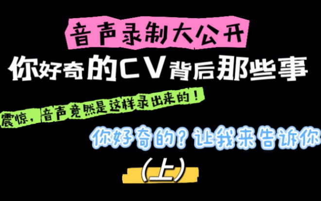 音声大揭秘(上)关于中文音声的那些大实话!回答粉丝评论!哔哩哔哩bilibili