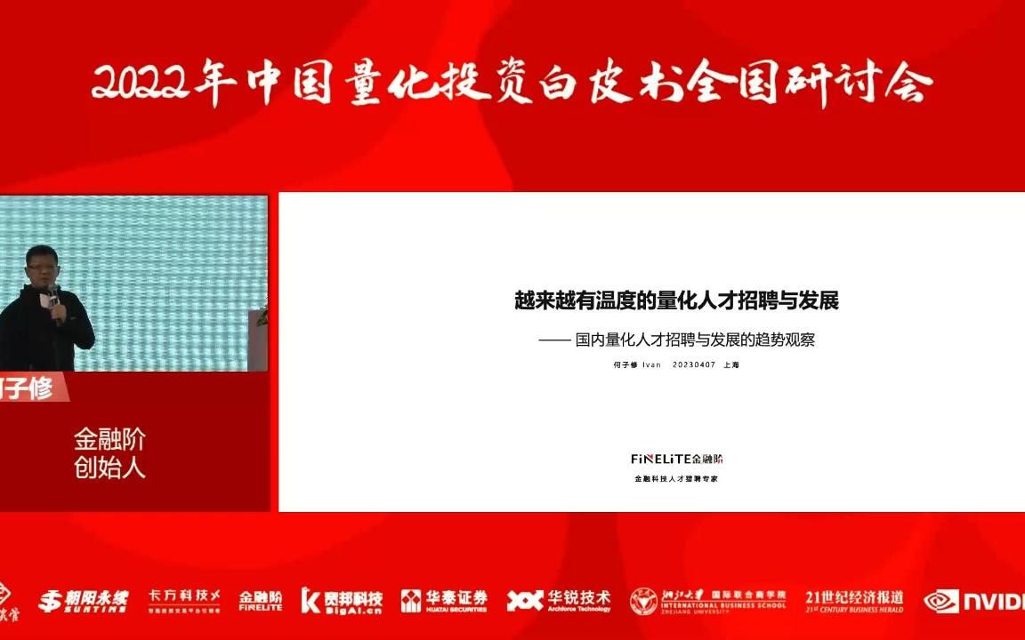 [图]【上海场】2022年中国量化投资白皮书研讨会——金融阶创始人何子修：越来越有温度的量化人才招聘与发展