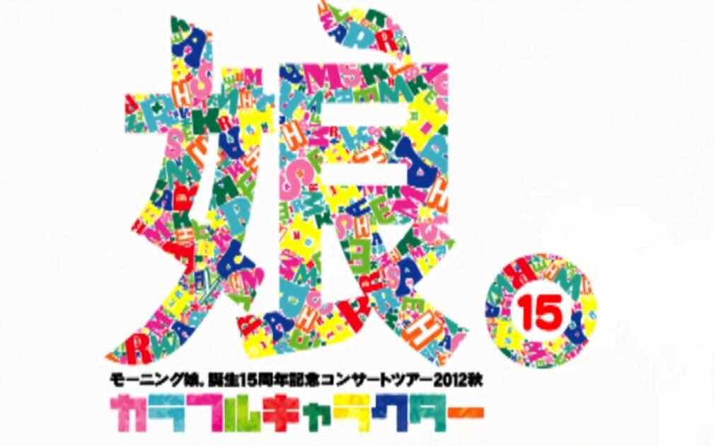モーニング娘。2012秋~诞生15周年记念コンサートツアー ~カラフル