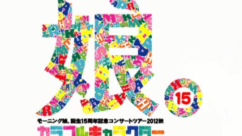 モーニング娘 12秋 诞生15周年记念コンサートツアー カラフルキャラクター 哔哩哔哩 つロ干杯 Bilibili