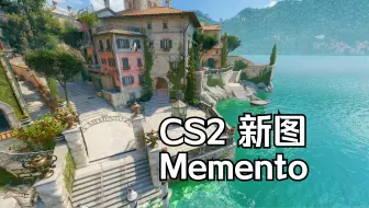 Télécharger la video: 【前有绝景】CS2新图Memento薄纱了托斯卡纳