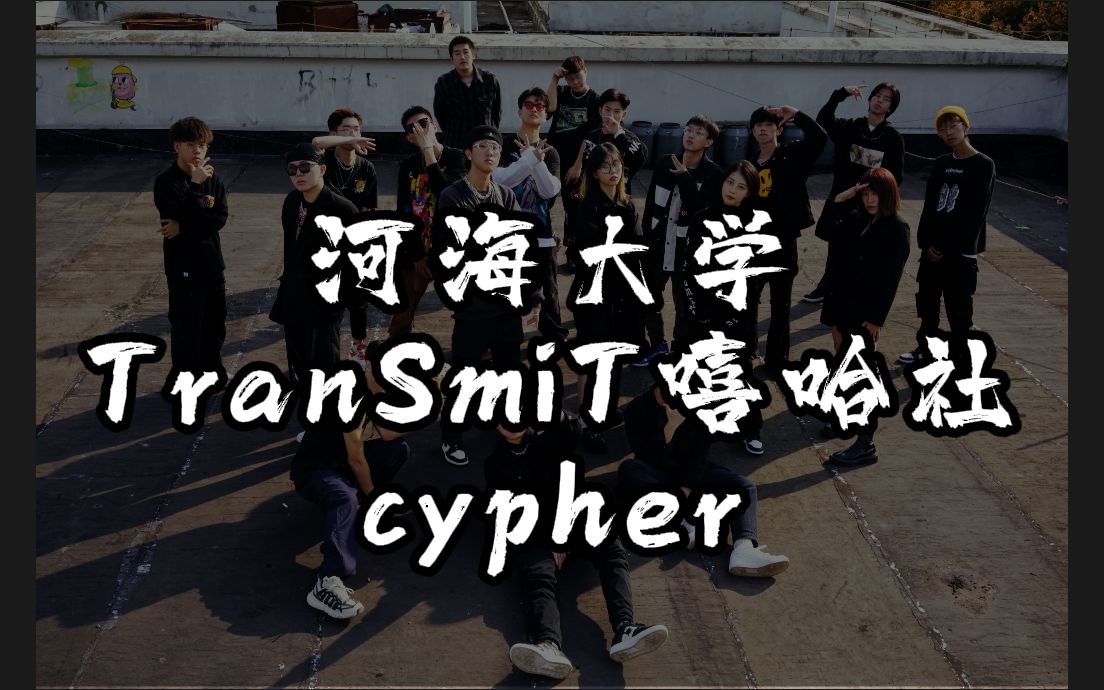 河海大学TranSmiT嘻哈社Fusion Season Cypher哔哩哔哩bilibili