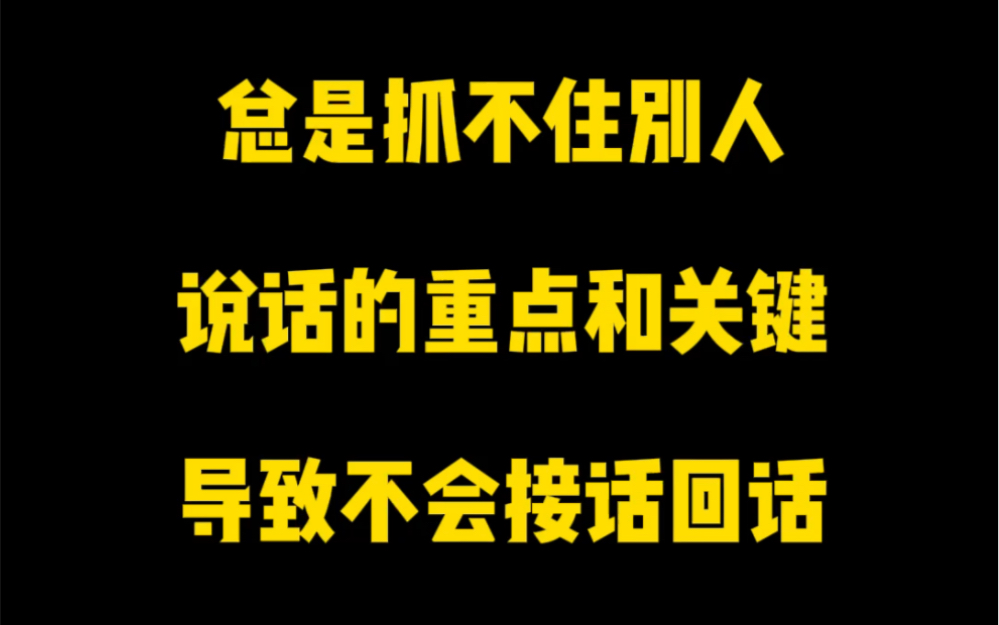 为什么你总抓不住别人说话的关键呢?不是你笨.其实有两个方面的原因,第一,缺乏逻辑思维,第二不会换位思考,那该怎么解决呢?今天教你三招,能快...