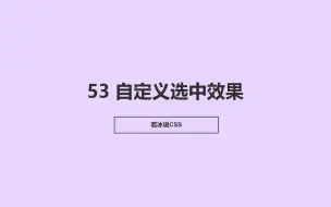 Download Video: 第 53 集｜自定义选中效果