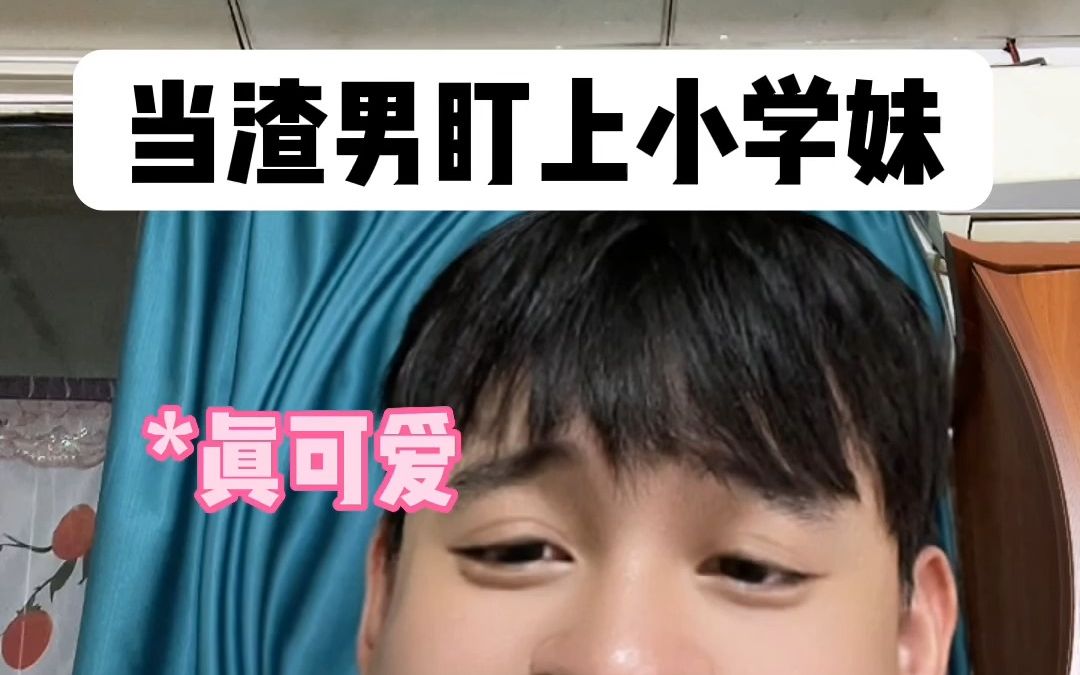 [图]当渣男盯上小学妹