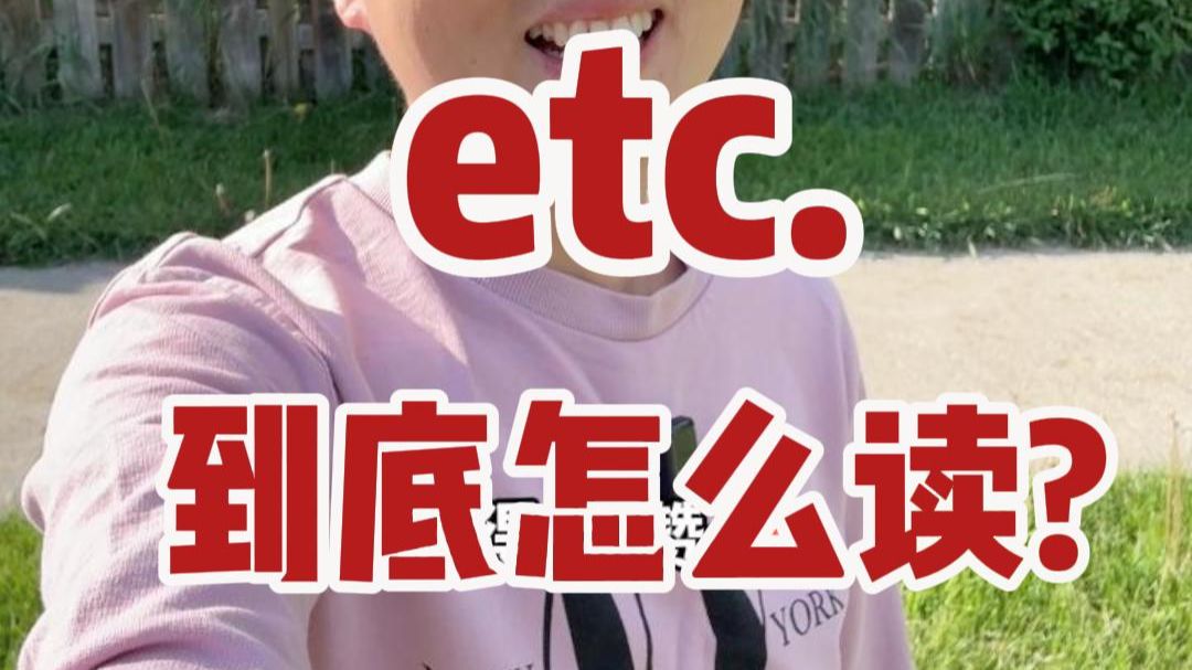 etc. 到底怎么读？- 英语口语