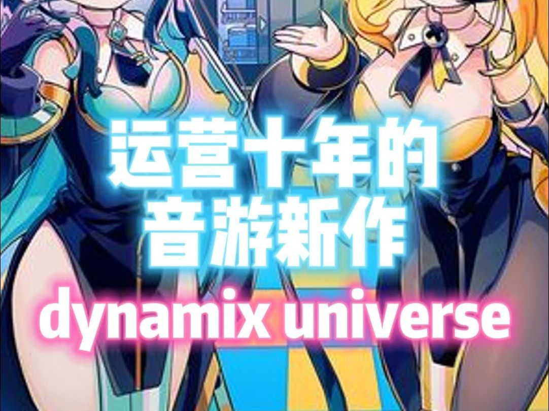 音乐游戏Dynamix全新续作Dynamix Universe手机游戏热门视频