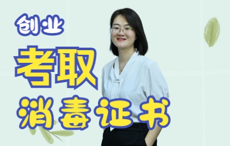 消杀防疫消毒员上岗证怎么考取?有害生物防治员等级证有什么作用?消杀公司需要办理哪些资质?消杀培训消杀资质申办除虫灭鼠哔哩哔哩bilibili