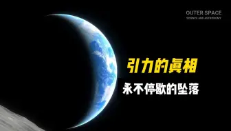 地球重达60万亿亿吨，为啥却飘在太空中，而不向下坠落？