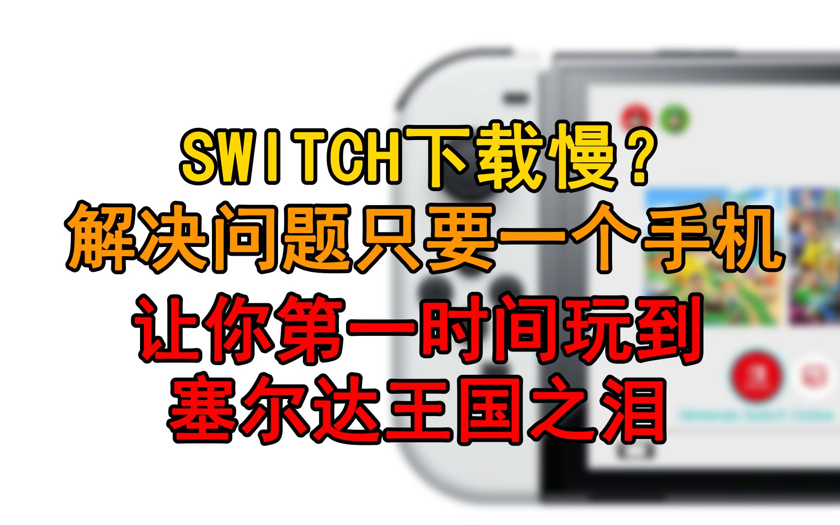 【SWITCH下载提速】不用购买路由器就能加速!switch下载游戏慢怎么办?塞尔达传说王国之泪准备工作!哔哩哔哩bilibili塞尔达传说