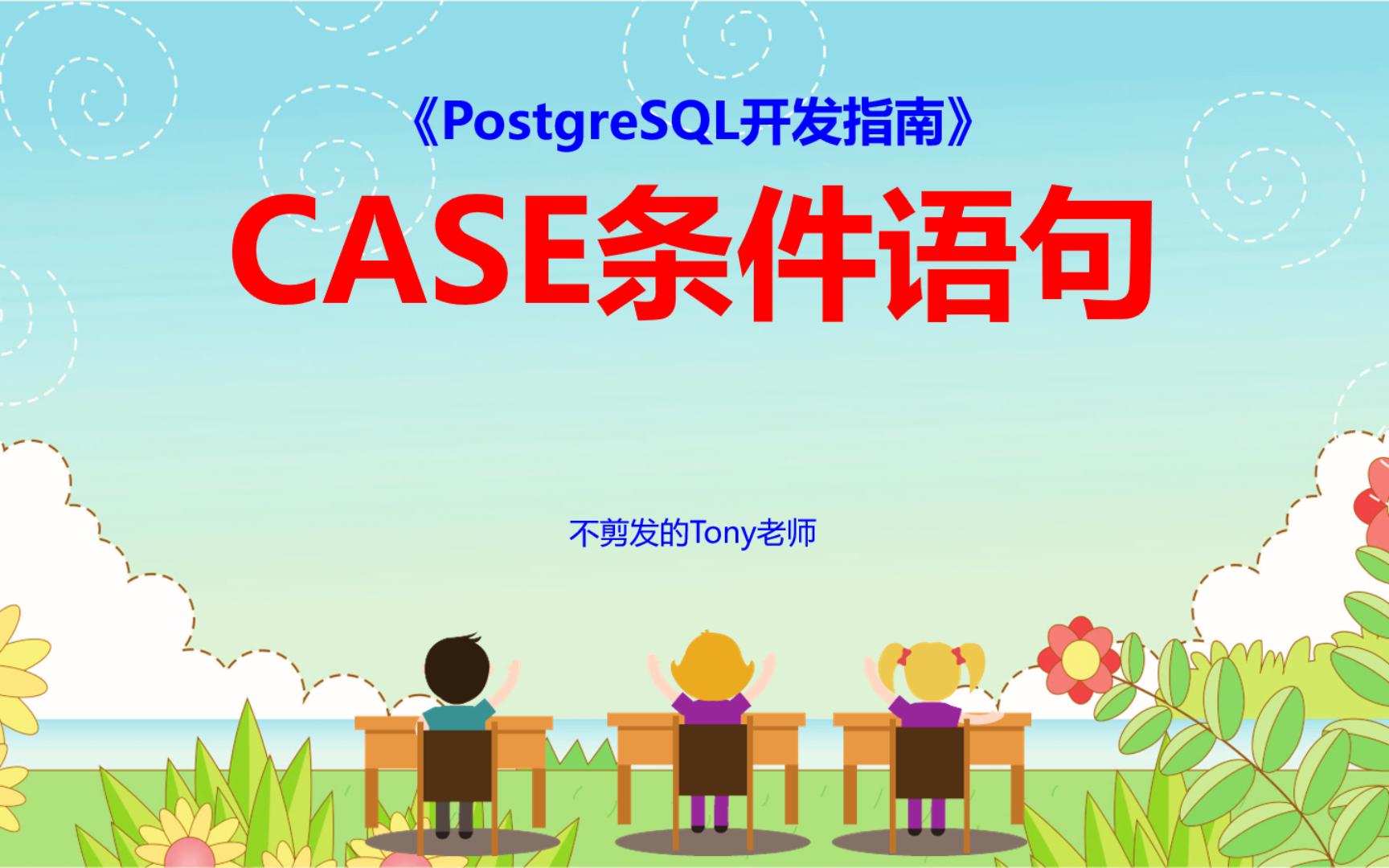 【PostgreSQL开发指南】第52节 CASE条件语句哔哩哔哩bilibili