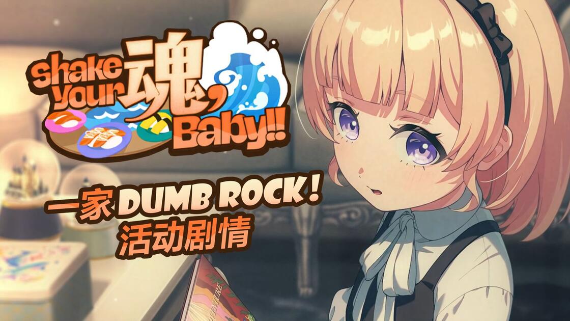 【OurNotes】一家Dumb Rock！活动剧情「Shake Your 魂, Baby!!」_哔哩哔哩_bilibili