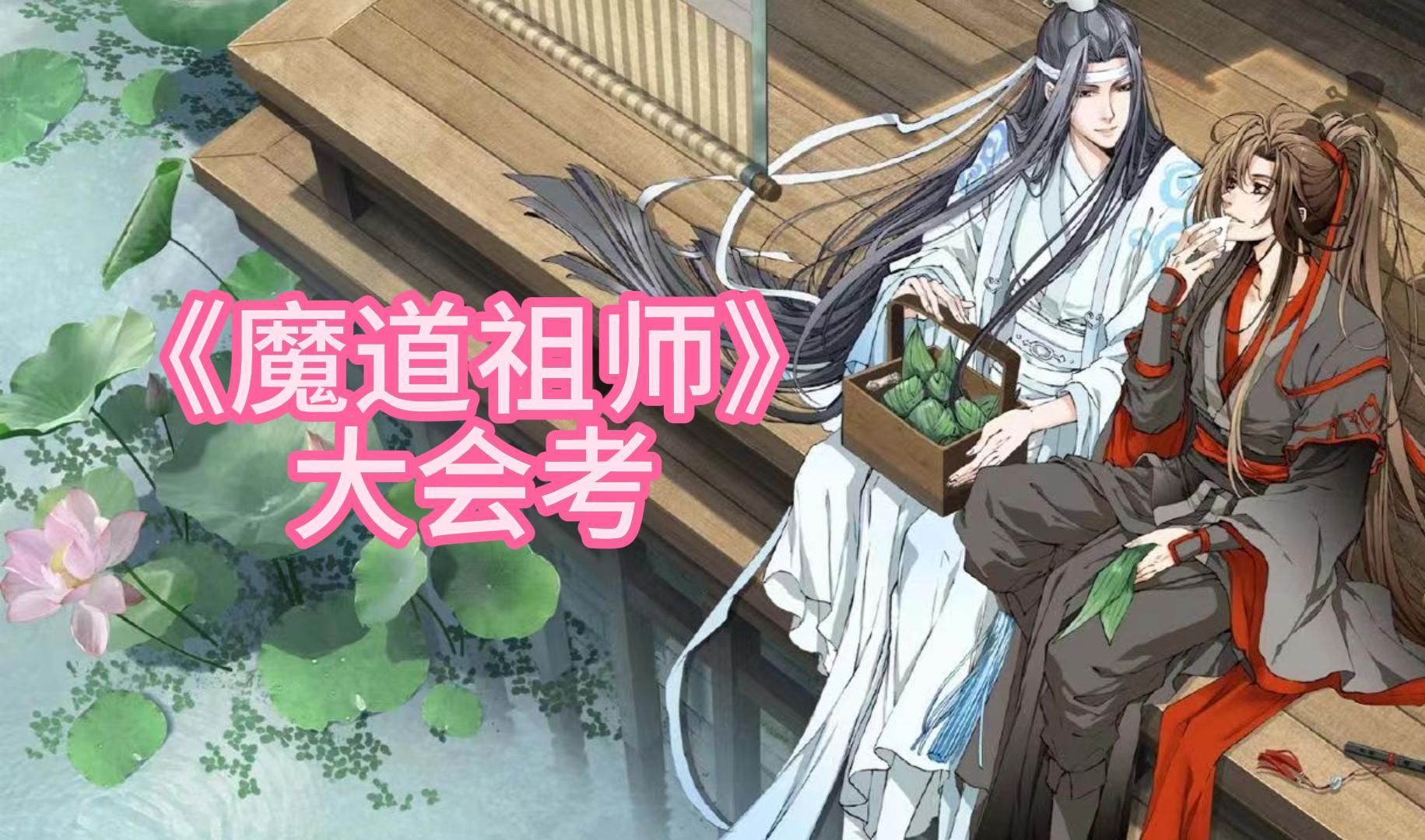 【慧子】《魔道祖师》大会考,满分100,来看看你能得多少分吧~哔哩哔哩bilibili