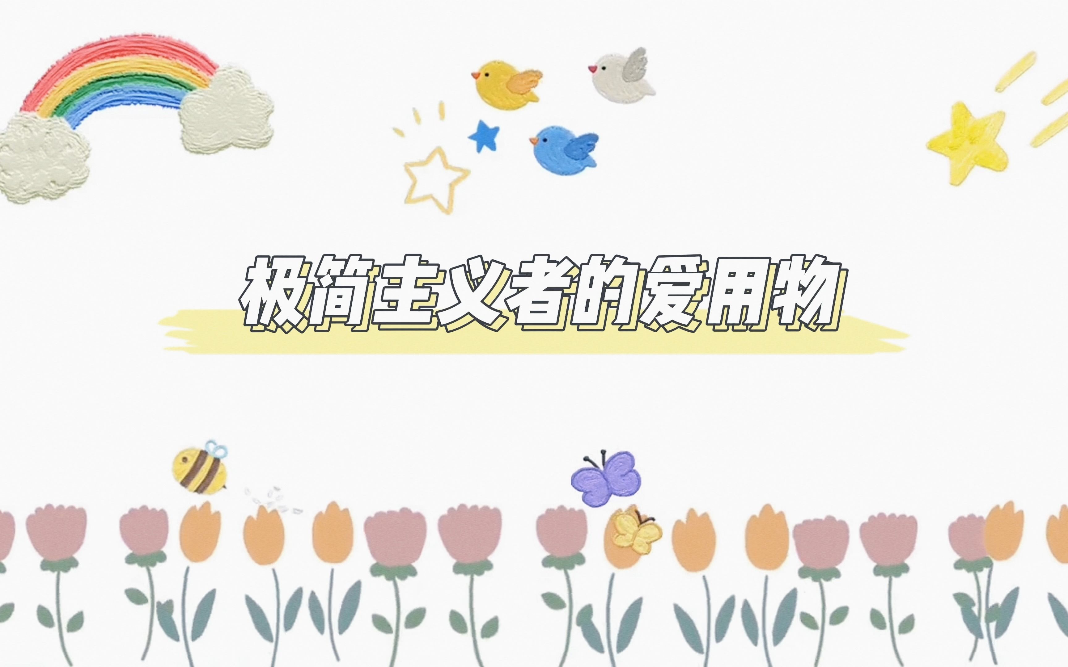 极简主义者的爱用物哔哩哔哩bilibili