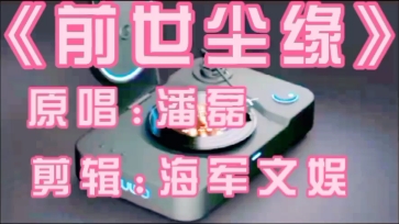 一首潘磊的歌曲《前世尘缘》哔哩哔哩bilibili