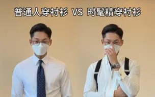 Download Video: 普通人穿衬衫VS时髦精，你喜欢哪个？