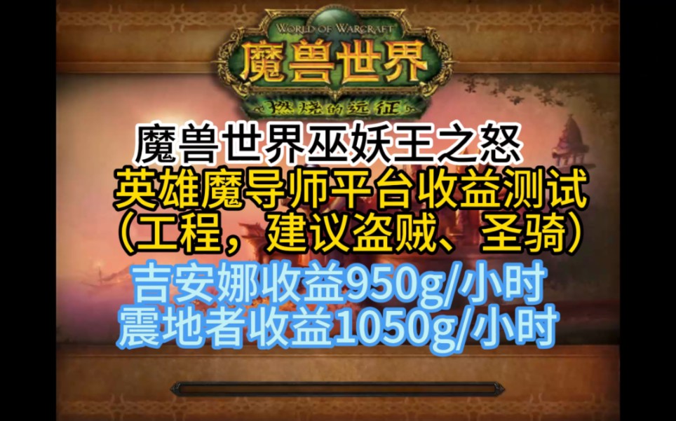 魔兽世界巫妖王之怒英雄魔导师平台收益测试(工程,建议盗贼、圣骑)吉安娜收益950g/小时,震地者收益1050g/小时网络游戏热门视频