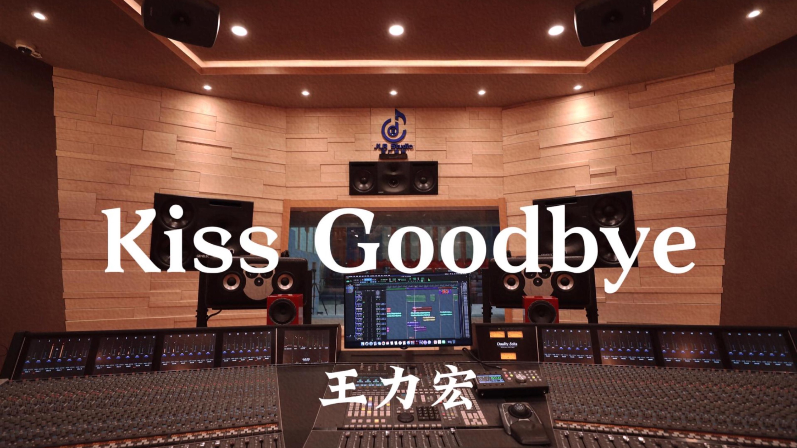 王力宏《Kiss Goodbye》百万豪装录音棚大声听