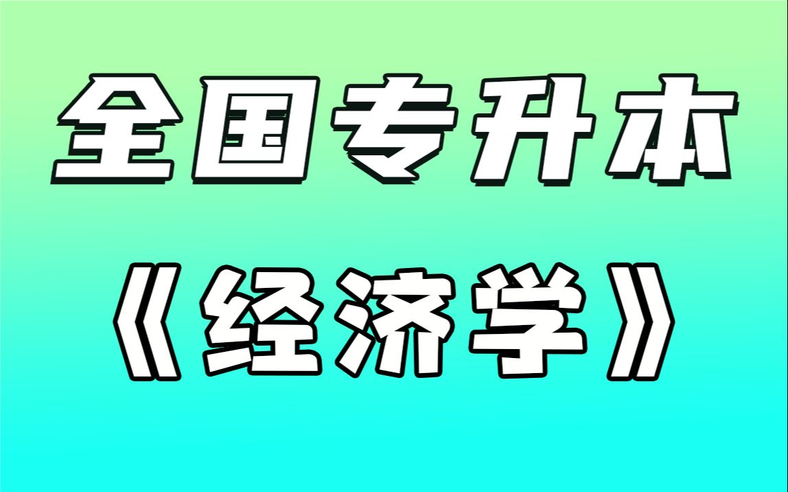 [图]2025全新【专升本-经济学】零基础系统课【经济学原理-经济学基础】