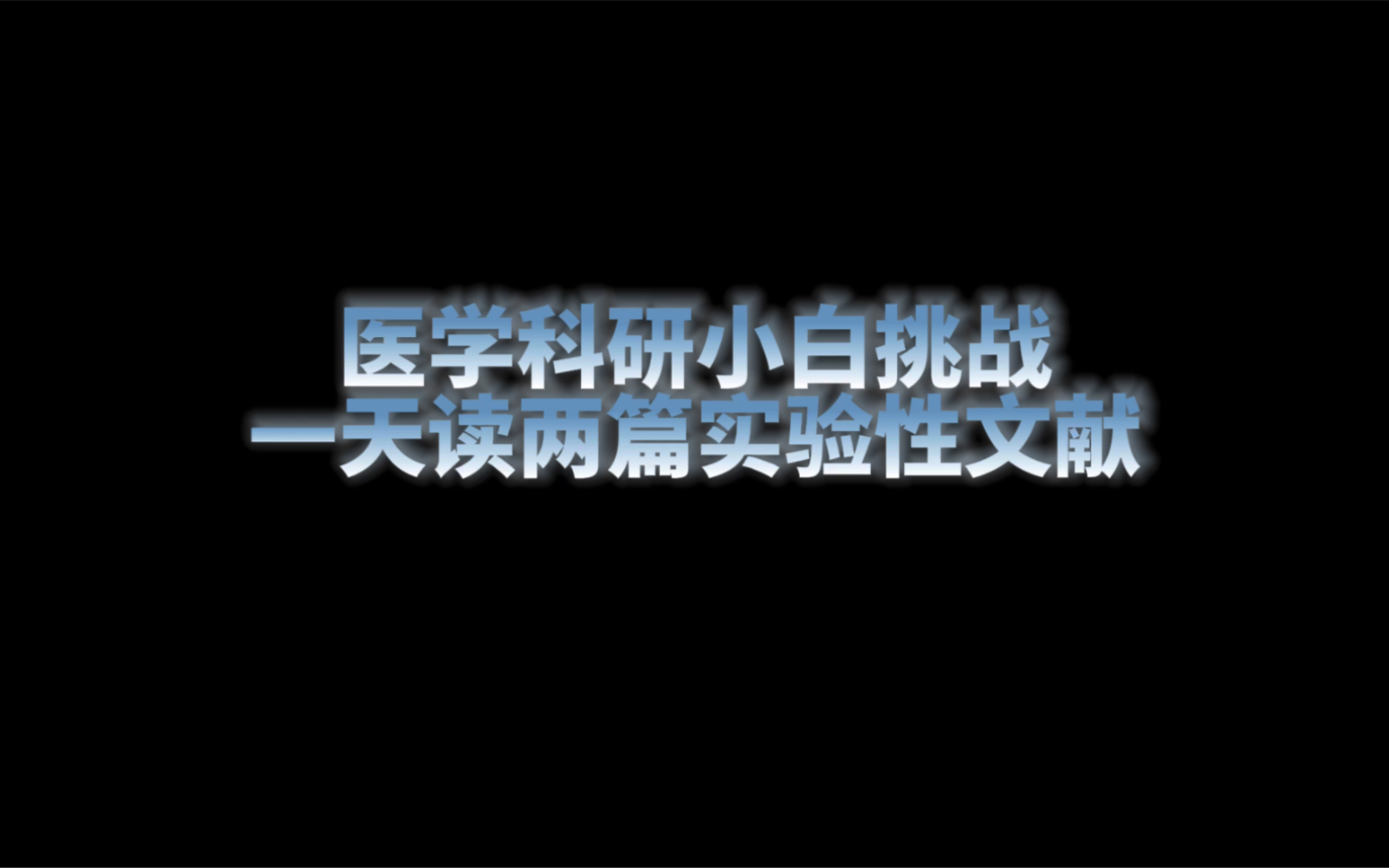 医学科研小白挑战一天读两篇实验性文章哔哩哔哩bilibili