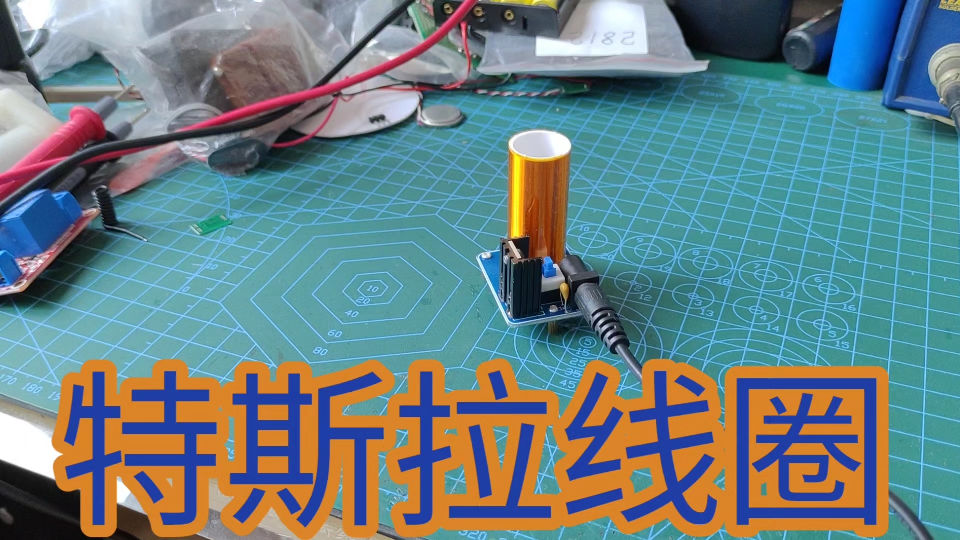 特斯拉线圈效果展示